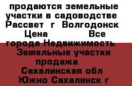 продаются земельные участки в садоводстве “Рассвет“ г. Волгодонск › Цена ­ 80 000 - Все города Недвижимость » Земельные участки продажа   . Сахалинская обл.,Южно-Сахалинск г.